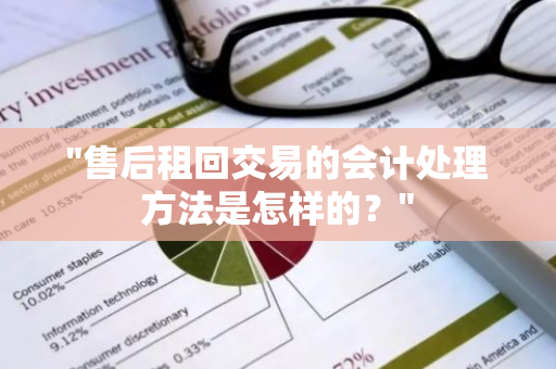 "售后租回交易的会计处理方法是怎样的？"