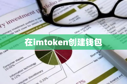 在imtoken创建钱包