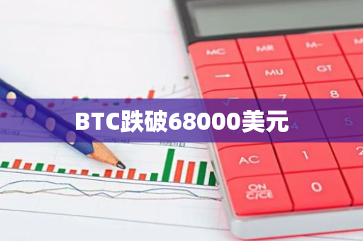 BTC跌破68000美元