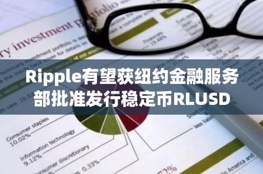 Ripple有望获纽约金融服务部批准发行稳定币RLUSD，或于12月4日推出