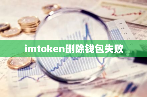 imtoken删除钱包失败