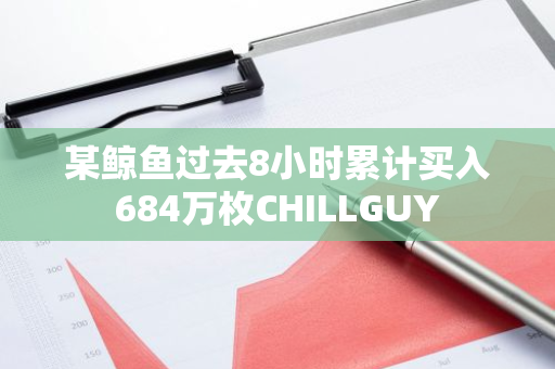 某鲸鱼过去8小时累计买入684万枚CHILLGUY