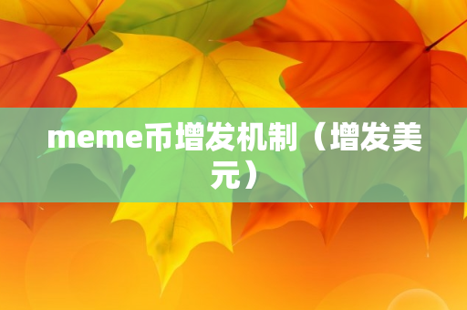 meme币增发机制（增发美元）