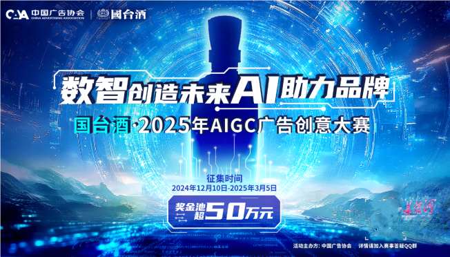 奖金池超50万，国台酒·2025年AIGC广告创意大赛启幕