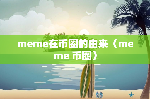 meme在币圈的由来（meme 币圈）