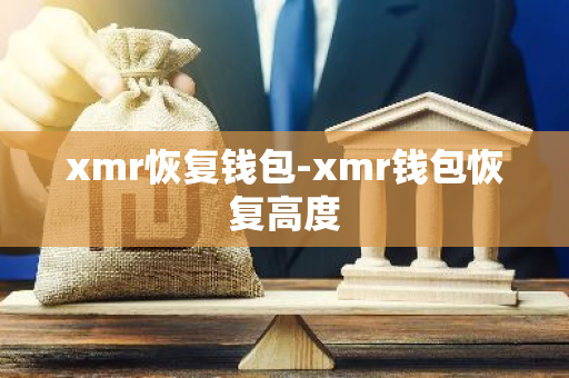 xmr恢复钱包-xmr钱包恢复高度