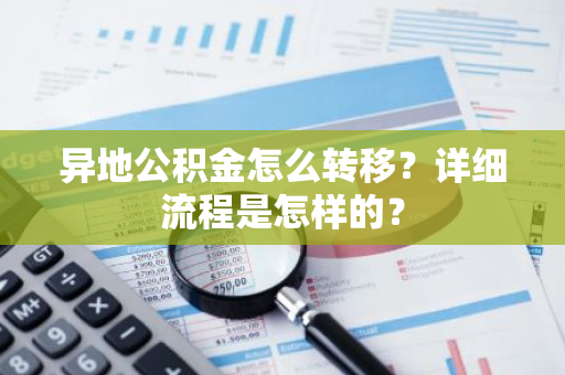 异地公积金怎么转移？详细流程是怎样的？