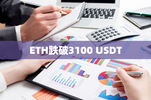 ETH跌破3100 USDT