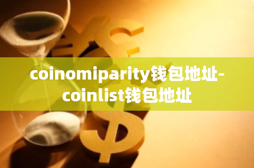 coinomiparity钱包地址-coinlist钱包地址