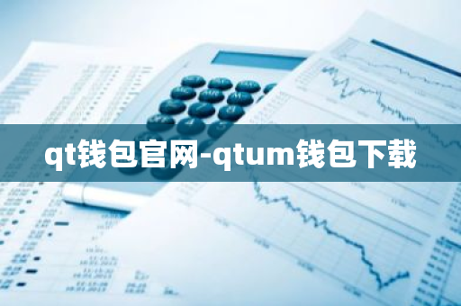 qt钱包官网-qtum钱包下载