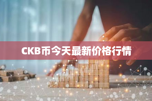 CKB币今天最新价格行情