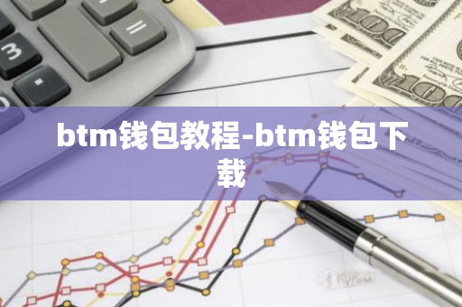 btm钱包教程-btm钱包下载