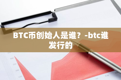 BTC币创始人是谁？-btc谁发行的