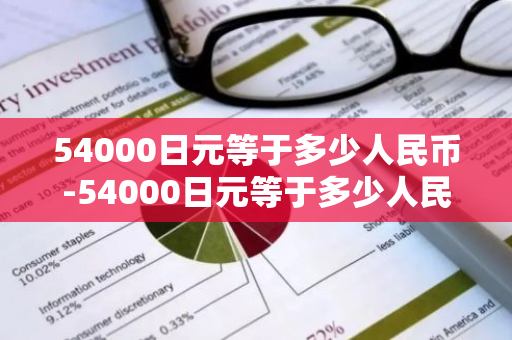 54000日元等于多少人民币-54000日元等于多少人民币?