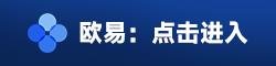 欧意易易交易所app官方最新版 OK交易所2023最新版v7.2.6