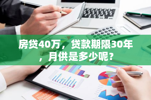 房贷40万，贷款期限30年，月供是多少呢？