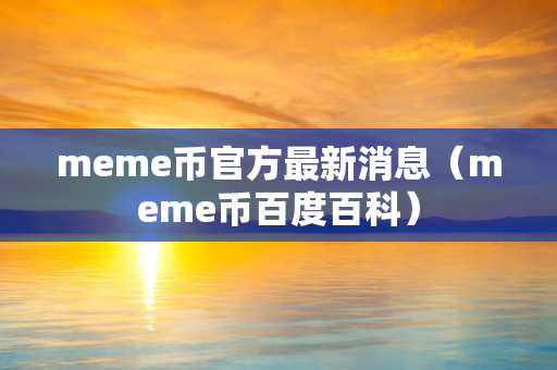 meme币官方最新消息（meme币百度百科）