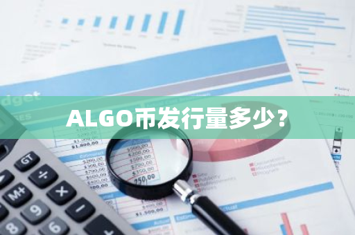 ALGO币发行量多少？