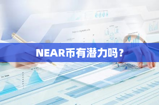 NEAR币有潜力吗？