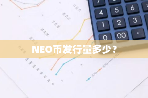 NEO币发行量多少？