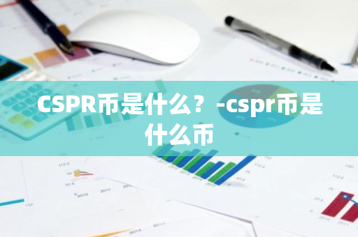 CSPR币是什么？-cspr币是什么币