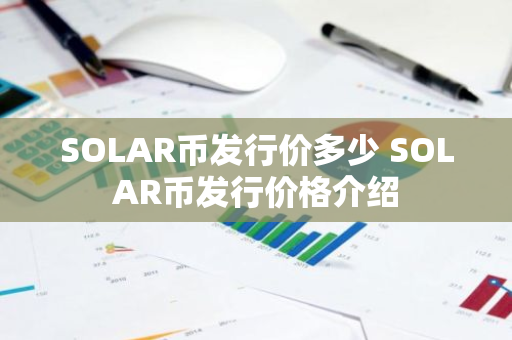 SOLAR币发行价多少 SOLAR币发行价格介绍