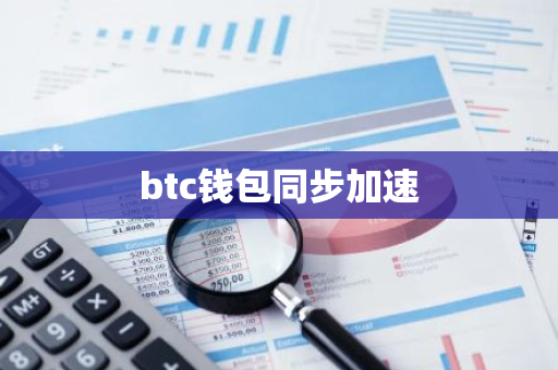 btc钱包同步加速