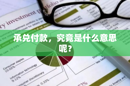 承兑付款，究竟是什么意思呢？