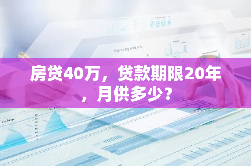 房贷40万，贷款期限20年，月供多少？