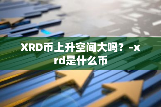 XRD币上升空间大吗？-xrd是什么币