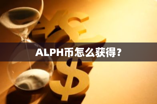 ALPH币怎么获得？