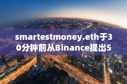 smartestmoney.eth于30分钟前从Binance提出50万枚EIGEN，约123万美元