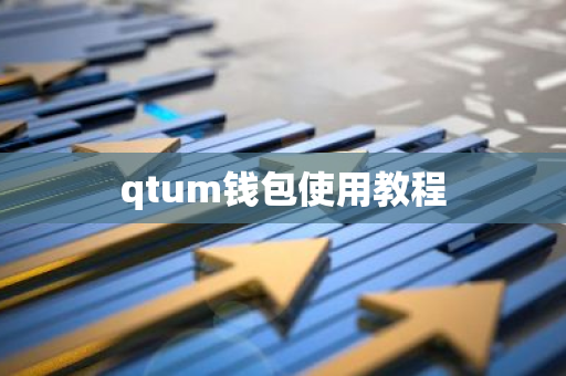 qtum钱包使用教程