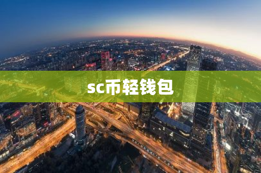 sc币轻钱包