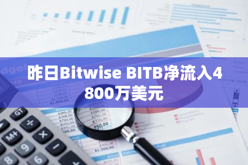 昨日Bitwise BITB净流入4800万美元