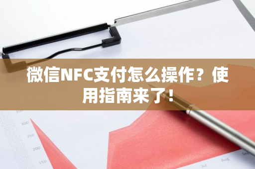 微信NFC支付怎么操作？使用指南来了！