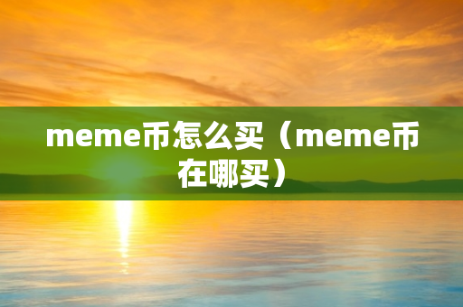 meme币怎么买（meme币在哪买）