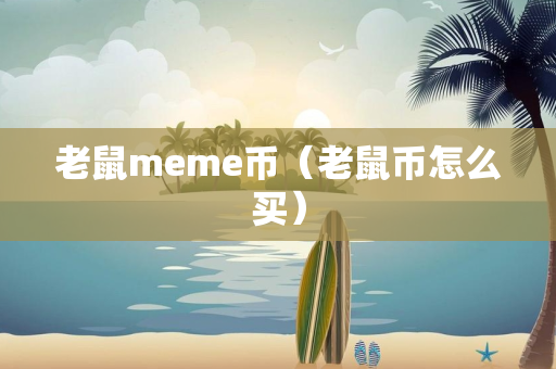 老鼠meme币（老鼠币怎么买）