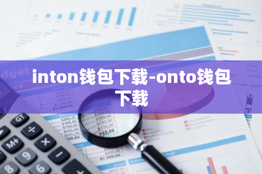 inton钱包下载-onto钱包下载