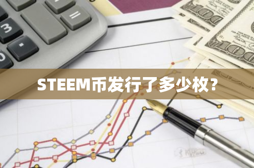 STEEM币发行了多少枚？