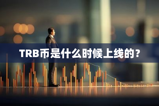 TRB币是什么时候上线的？