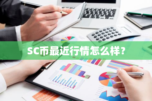 SC币最近行情怎么样？