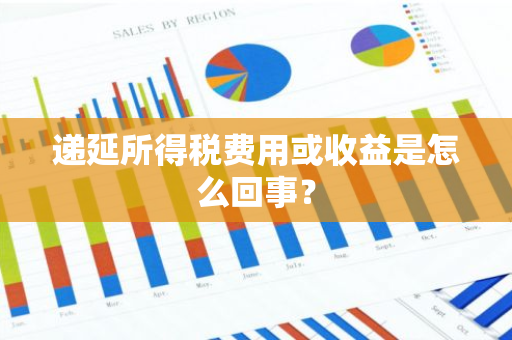 递延所得税费用或收益是怎么回事？