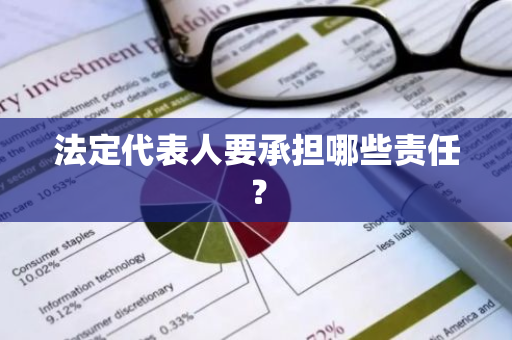 法定代表人要承担哪些责任？