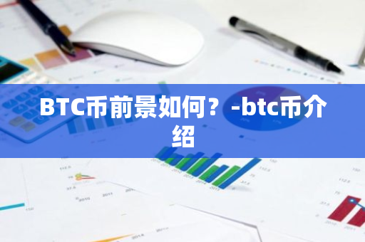 BTC币前景如何？-btc币介绍