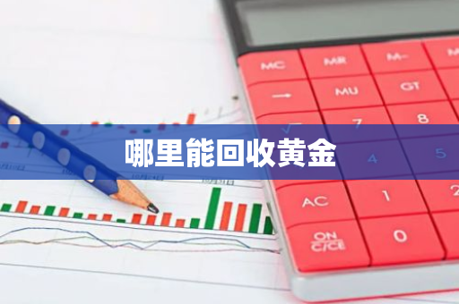 哪里能回收黄金