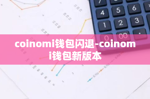 coinomi钱包闪退-coinomi钱包新版本