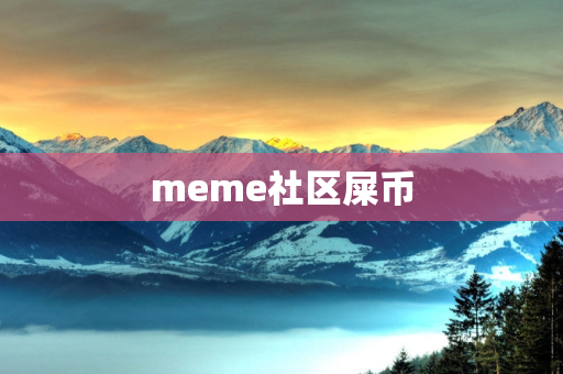 meme社区屎币