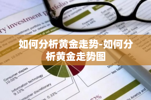 如何分析黄金走势-如何分析黄金走势图