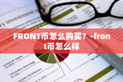 FRONT币怎么购买？-front币怎么样